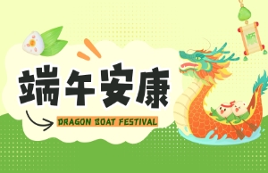 端午｜奔赴山海，，，，，，，“粽”享所爱
