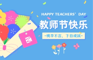 老师节｜讲台即舞台，，，，，，，祝内训师们节日欢乐！