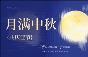 中秋｜月圆人安，，，，，，，美好相伴