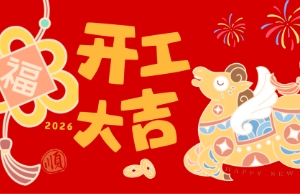 开工大吉，，，，，，，马力全开